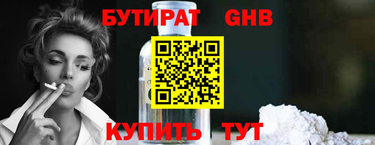 Бутират жидкий экстази Отрадный